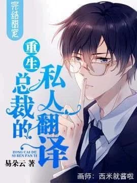【Rebirth】President's personal translation