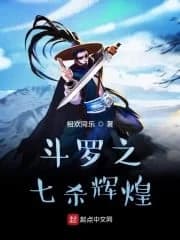 Douluo's seven killings are brilliant