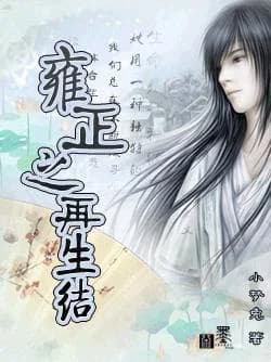 Yongzheng's Rebirth Knot