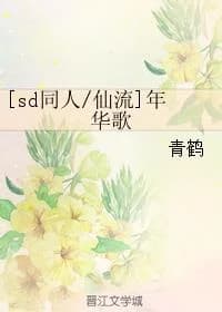 [SD Doujin Xianliu] Song of the Years