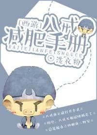 [Journey to the West] Bajie Weight Loss Manual