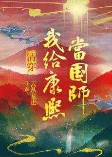 [Qing Chuan] I will be the national teacher for Kangxi