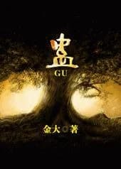 蛊