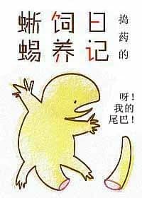 Lizard Keeping Diary