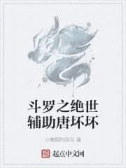 Douluo's peerless assistant Tang Huaihua