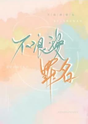 不 浪漫 罪名