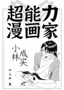 Superpower manga artist Kobayashi Narumi
