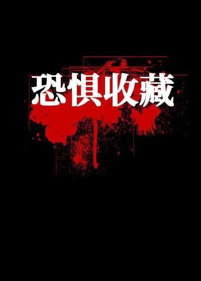 Fear Collection