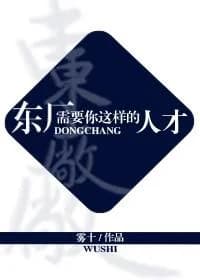 Dongchang needs talents like you