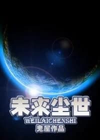 future earthly