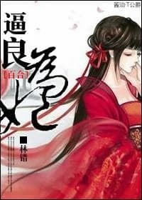 Force a good concubine