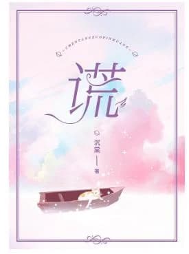 谎