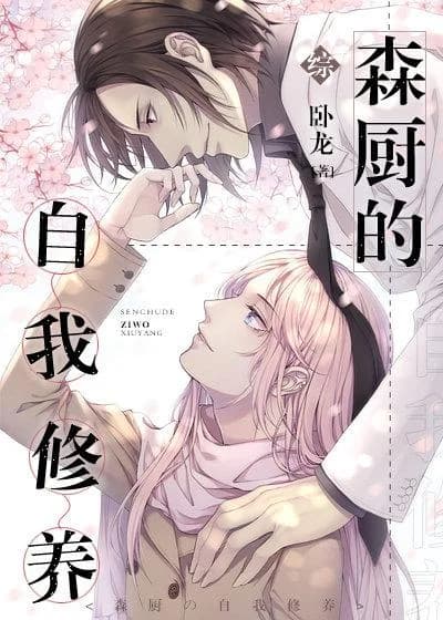 Mori Chef's self-cultivation