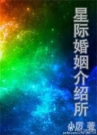 Interstellar Marriage Agency [Rebirth]