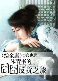 Song Qingshu's journey of resistance