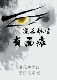 Daoist has facial paralysis