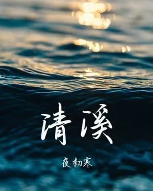 Clear stream