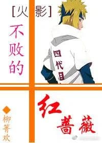 [Hokage] Undefeated Red Rose