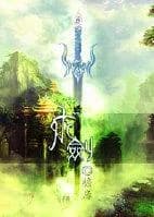 [Cultivation] Asking for a sword