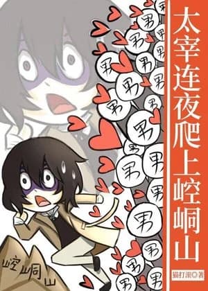 Dazai climbed Mount Kongtong overnight
