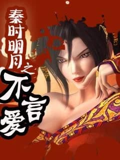 [Qin] Say no to love