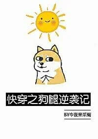 Kuaishou's Dog Legs Counterattack