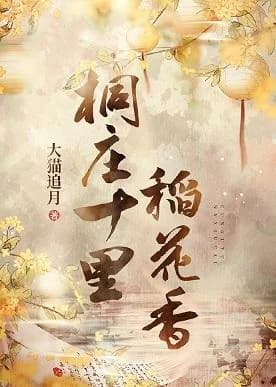 Tongzhuang Shili Rice Flower Fragrance