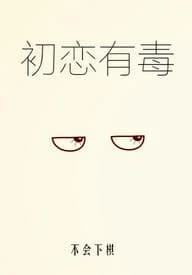 First love is poisonous