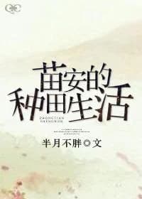 Miao'an's farming life