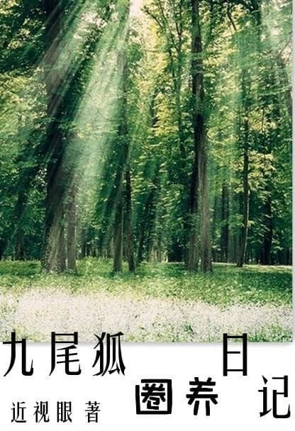 Nine-tailed fox captivity diary