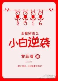 Holographic online game Xiaobai's counterattack