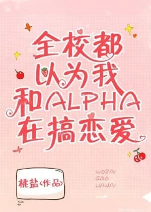 The whole school thought I was in love with alpha