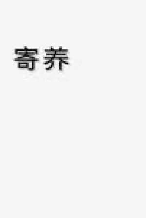 【ABO】foster care
