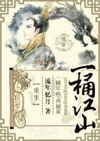 A bucket of Jiangshan [Rebirth]