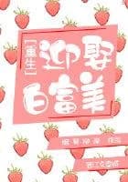 Rebirth: Marry Bai Fumei