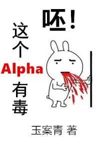 Pooh!This Alpha is poisonous