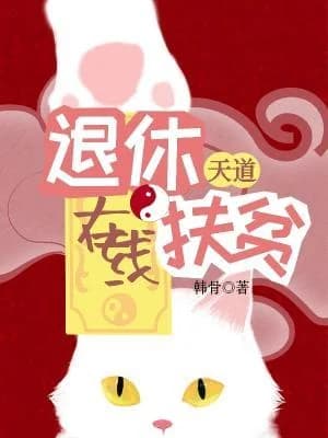 Retirement Tiandao Online Poverty Alleviation