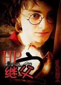 Stepfather of HP