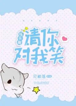 Please smile at me [entertainment circle]