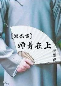 [Zhang Yunlei] Shige is on top