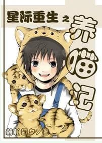 Interstellar Rebirth: Raising Meow [System]