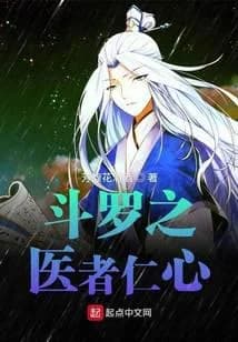 Douluo's Physician's Kindness