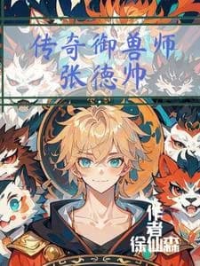 Legendary Beastmaster Zhang Deshuai