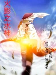 naruto water god