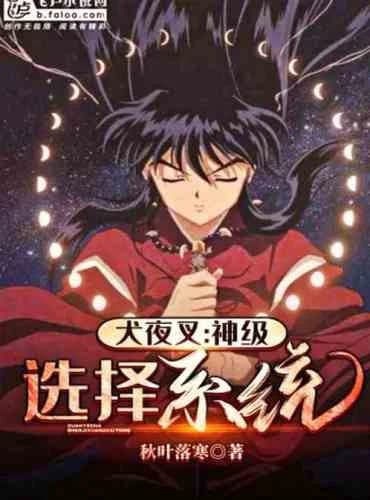 Inuyasha: God Level Selection System