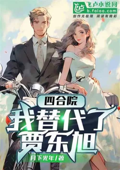 Siheyuan: I replaced Jia Dongxu