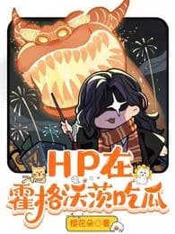 HP eats melons at Hogwarts