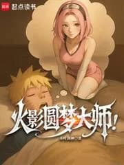Naruto Dream Fulfillment Master!