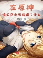 Cover of Did you get anything wrong in Genshin CP