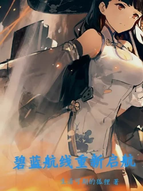 Azur Lane resumes sailing